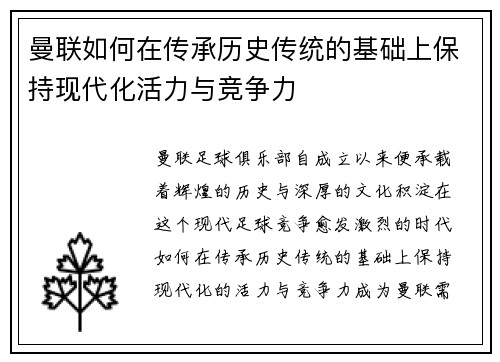 曼联如何在传承历史传统的基础上保持现代化活力与竞争力