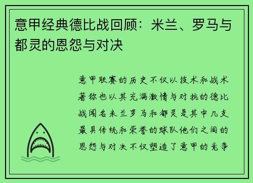意甲经典德比战回顾：米兰、罗马与都灵的恩怨与对决