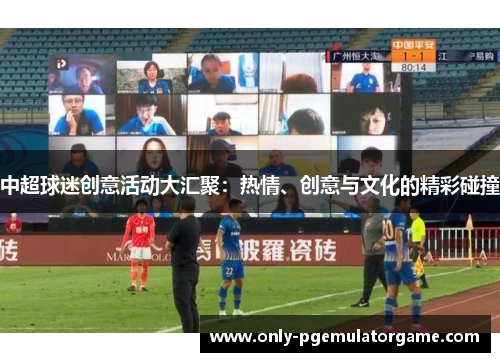 中超球迷创意活动大汇聚：热情、创意与文化的精彩碰撞