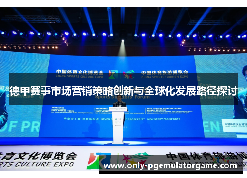 德甲赛事市场营销策略创新与全球化发展路径探讨