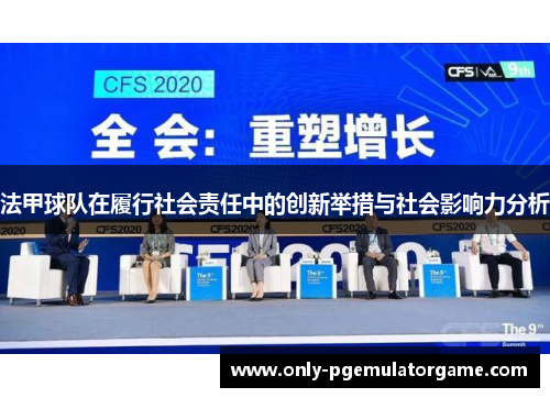 法甲球队在履行社会责任中的创新举措与社会影响力分析