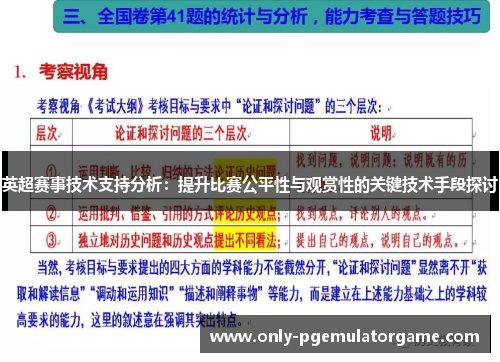 英超赛事技术支持分析：提升比赛公平性与观赏性的关键技术手段探讨