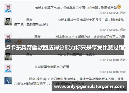 卢卡东契奇幽默回应得分能力称只是享受比赛过程