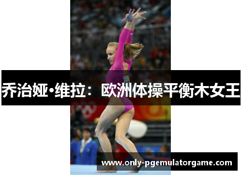乔治娅·维拉：欧洲体操平衡木女王