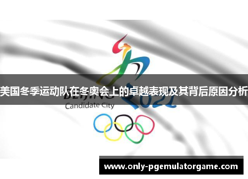 美国冬季运动队在冬奥会上的卓越表现及其背后原因分析