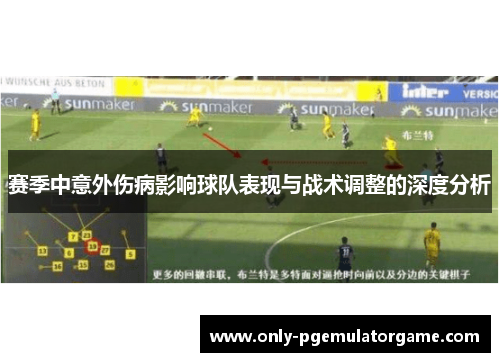 赛季中意外伤病影响球队表现与战术调整的深度分析