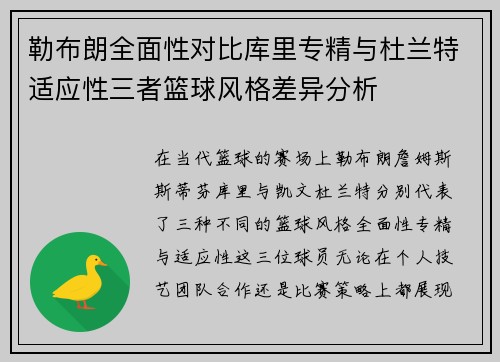 勒布朗全面性对比库里专精与杜兰特适应性三者篮球风格差异分析