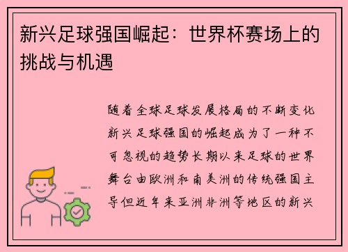 新兴足球强国崛起：世界杯赛场上的挑战与机遇