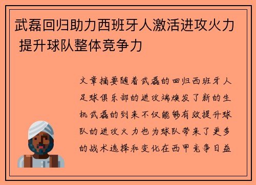 武磊回归助力西班牙人激活进攻火力 提升球队整体竞争力