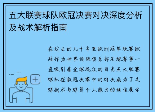 五大联赛球队欧冠决赛对决深度分析及战术解析指南