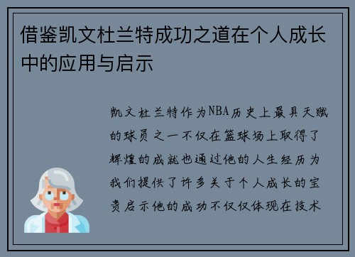 借鉴凯文杜兰特成功之道在个人成长中的应用与启示