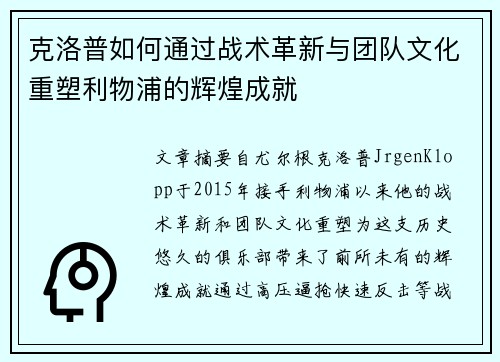 克洛普如何通过战术革新与团队文化重塑利物浦的辉煌成就