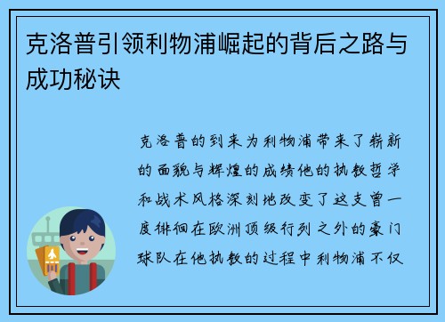 克洛普引领利物浦崛起的背后之路与成功秘诀