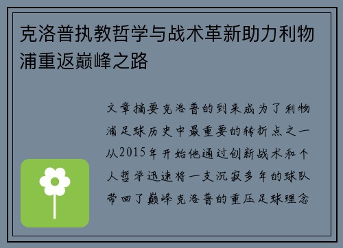 克洛普执教哲学与战术革新助力利物浦重返巅峰之路