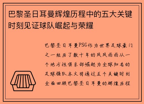 巴黎圣日耳曼辉煌历程中的五大关键时刻见证球队崛起与荣耀