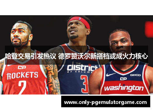 哈登交易引发热议 德罗赞沃尔新搭档或成火力核心