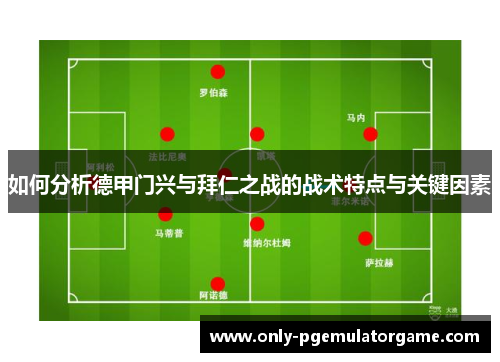如何分析德甲门兴与拜仁之战的战术特点与关键因素
