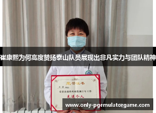 崔康熙为何高度赞扬泰山队员展现出非凡实力与团队精神