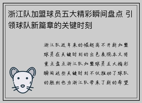 浙江队加盟球员五大精彩瞬间盘点 引领球队新篇章的关键时刻