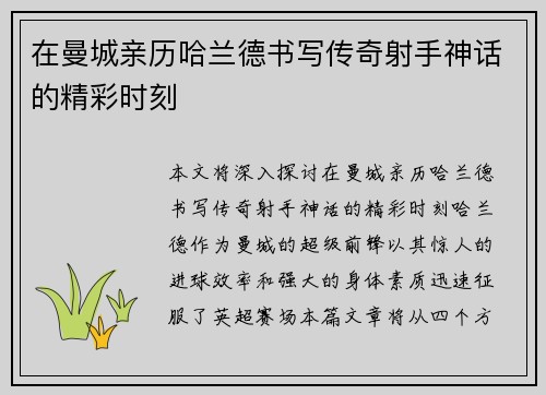 在曼城亲历哈兰德书写传奇射手神话的精彩时刻