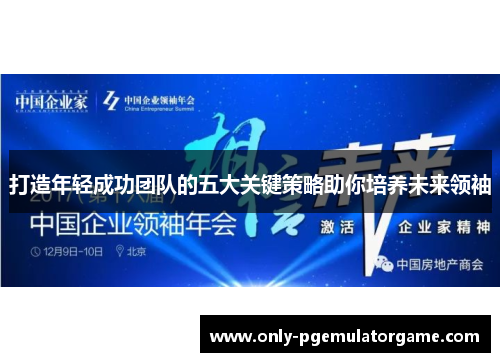 打造年轻成功团队的五大关键策略助你培养未来领袖