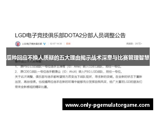 瓜帅回应不换人质疑的五大理由揭示战术深意与比赛管理智慧