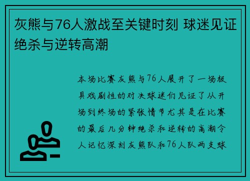 灰熊与76人激战至关键时刻 球迷见证绝杀与逆转高潮