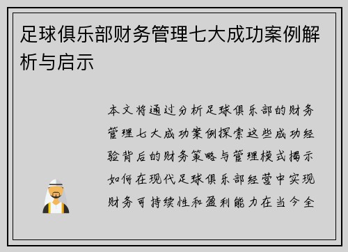 足球俱乐部财务管理七大成功案例解析与启示