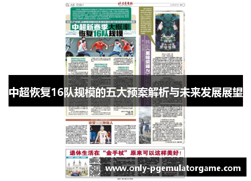 中超恢复16队规模的五大预案解析与未来发展展望