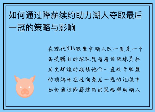 如何通过降薪续约助力湖人夺取最后一冠的策略与影响