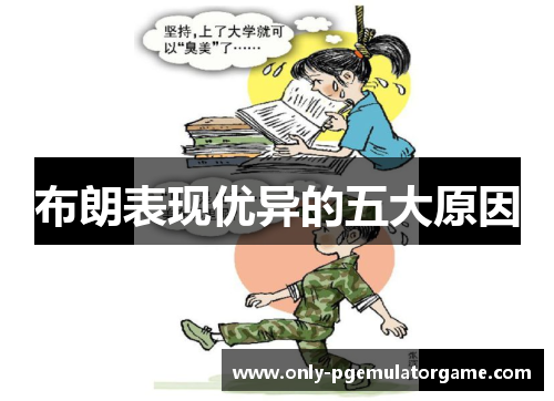 布朗表现优异的五大原因