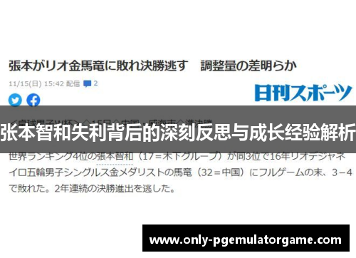 张本智和失利背后的深刻反思与成长经验解析