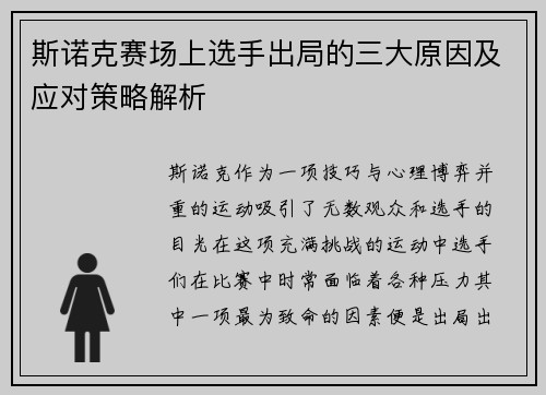 斯诺克赛场上选手出局的三大原因及应对策略解析