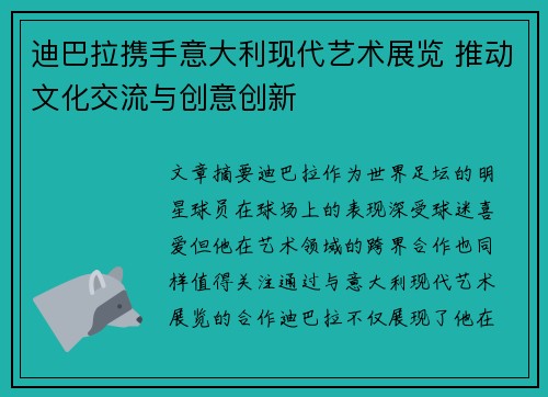 迪巴拉携手意大利现代艺术展览 推动文化交流与创意创新