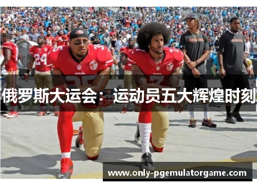 俄罗斯大运会：运动员五大辉煌时刻