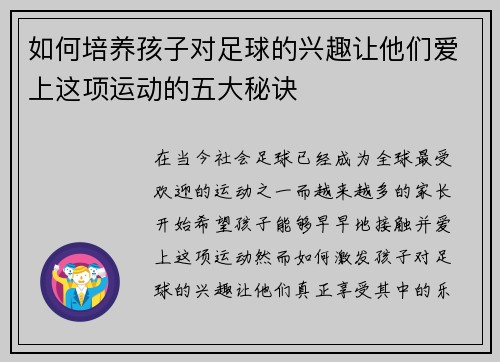 如何培养孩子对足球的兴趣让他们爱上这项运动的五大秘诀
