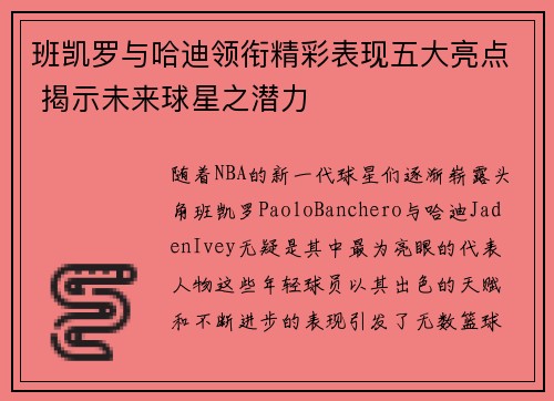 班凯罗与哈迪领衔精彩表现五大亮点 揭示未来球星之潜力