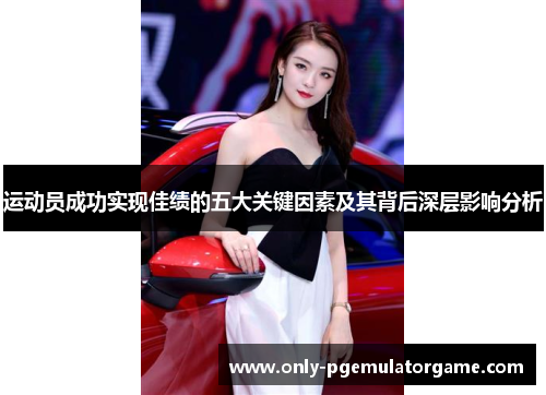 运动员成功实现佳绩的五大关键因素及其背后深层影响分析