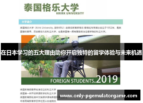 在日本学习的五大理由助你开启独特的留学体验与未来机遇