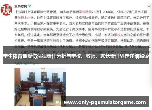 学生体育课受伤法律责任分析与学校、教师、家长责任界定详细解读