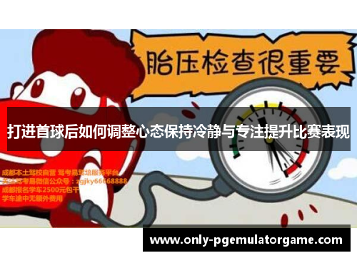 打进首球后如何调整心态保持冷静与专注提升比赛表现