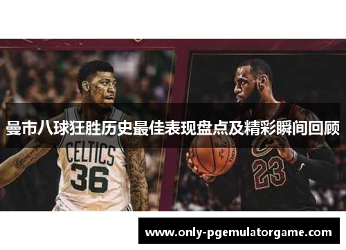曼市八球狂胜历史最佳表现盘点及精彩瞬间回顾