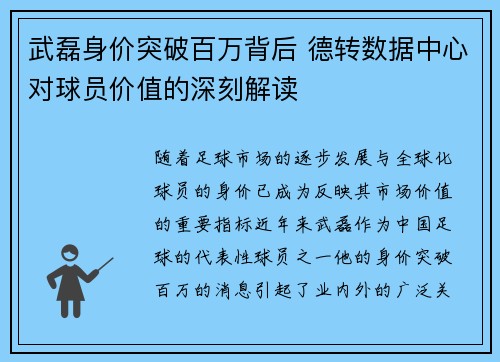武磊身价突破百万背后 德转数据中心对球员价值的深刻解读
