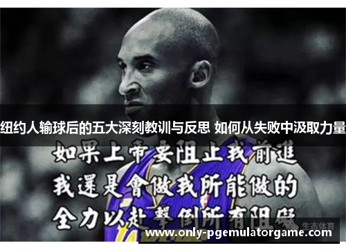 纽约人输球后的五大深刻教训与反思 如何从失败中汲取力量