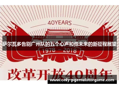 萨尔瓦多告别广州队的五个心声和他未来的新征程展望
