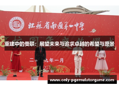 重建中的曼联：展望未来与追求卓越的希望与愿景