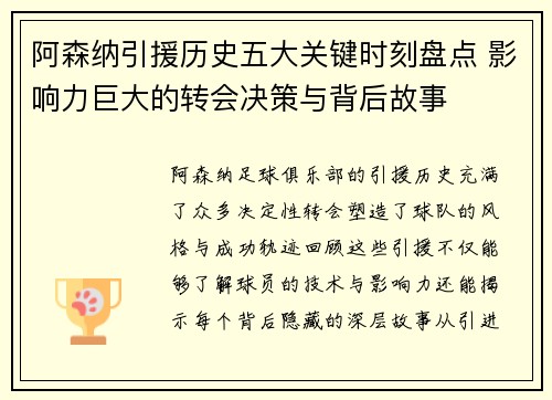 阿森纳引援历史五大关键时刻盘点 影响力巨大的转会决策与背后故事