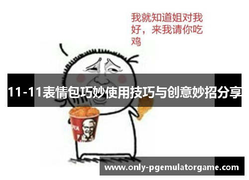 11-11表情包巧妙使用技巧与创意妙招分享