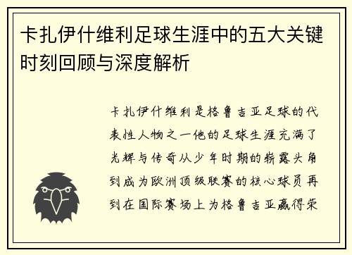 卡扎伊什维利足球生涯中的五大关键时刻回顾与深度解析