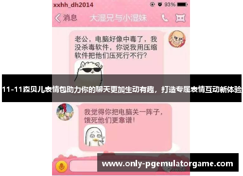 11-11森贝儿表情包助力你的聊天更加生动有趣，打造专属表情互动新体验